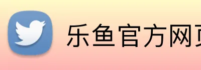 乐鱼官方网页版 logo